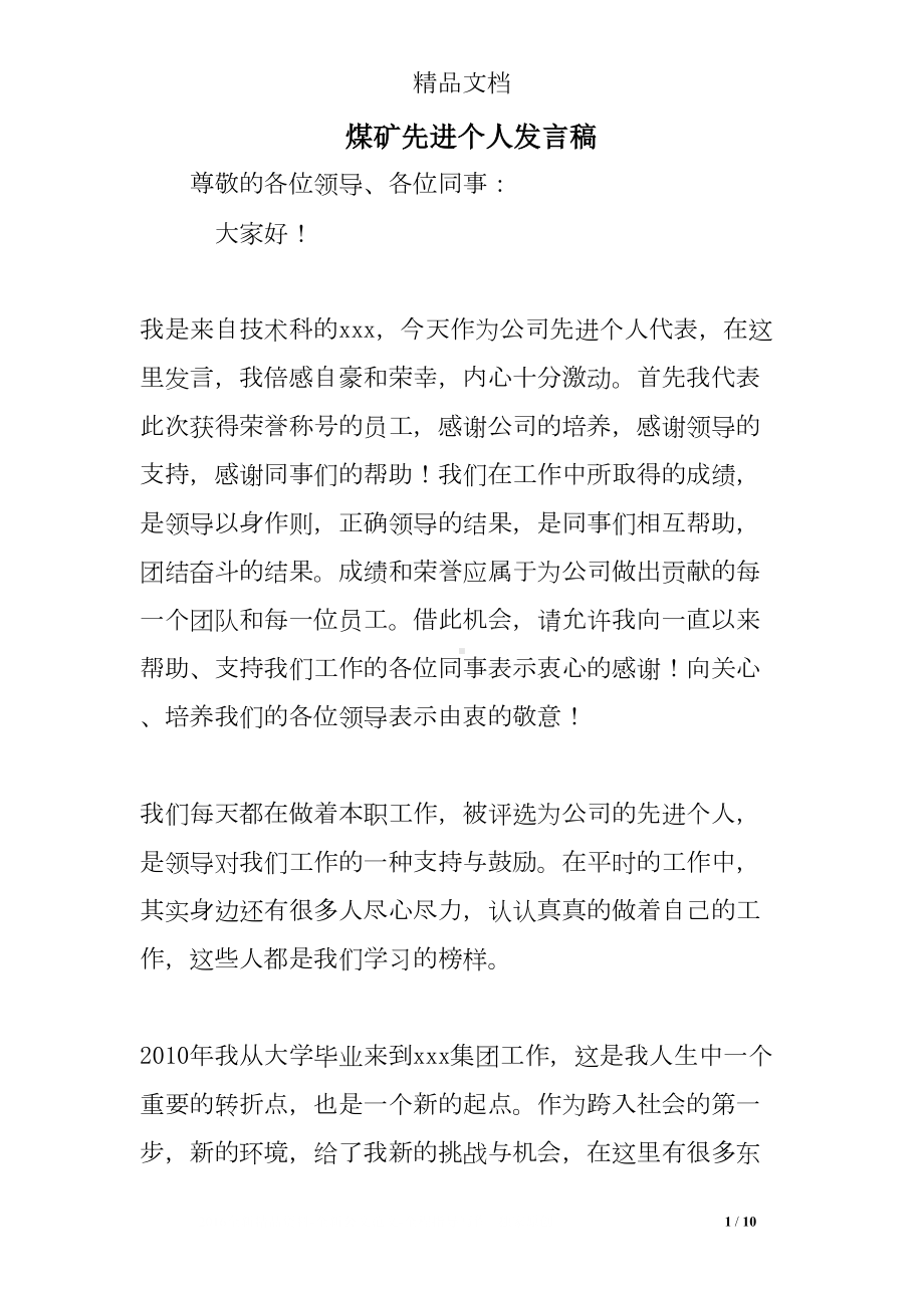 煤矿先进个人发言稿(DOC 10页).doc_第1页