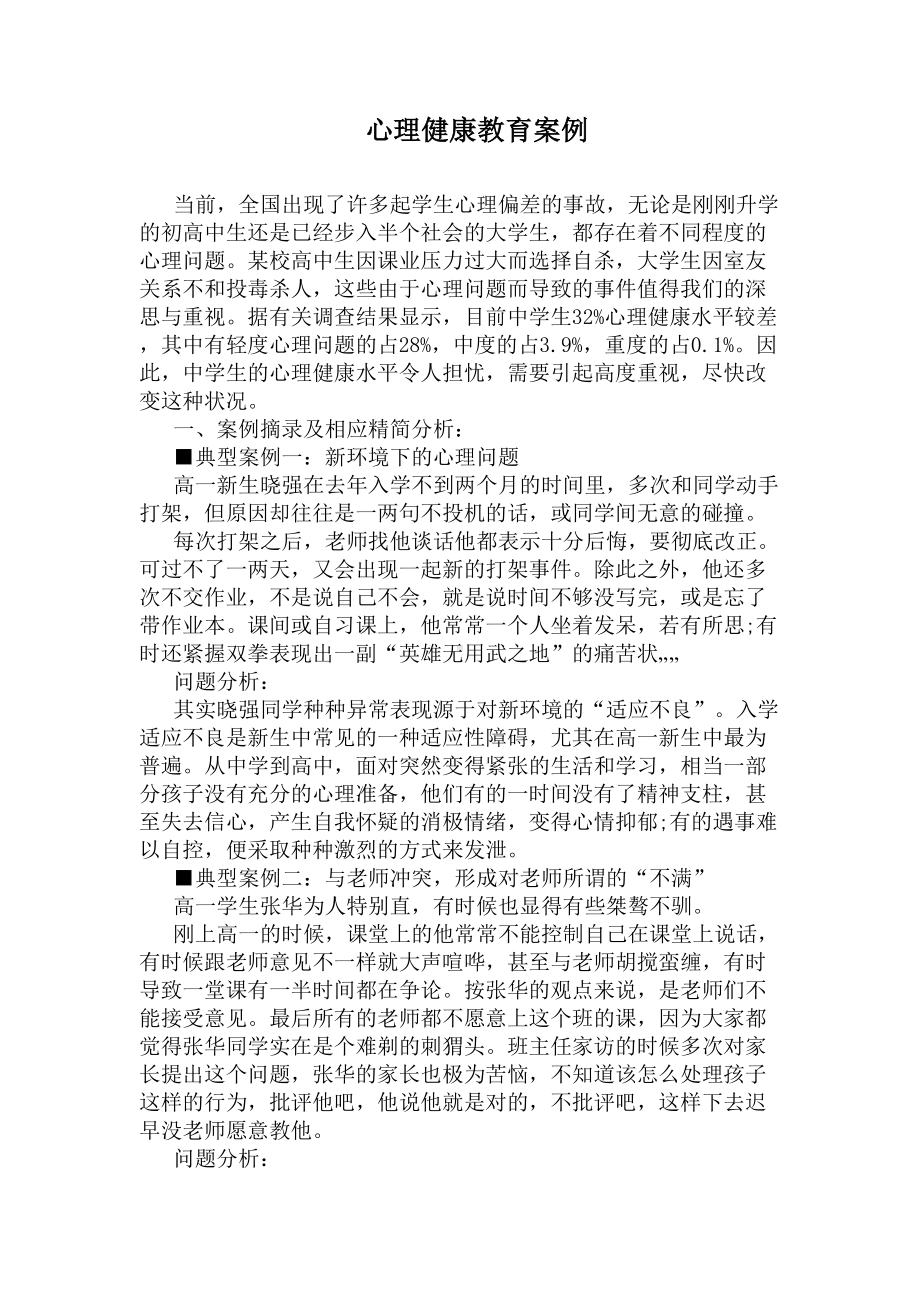 心理健康教育案例(DOC 12页).docx_第1页