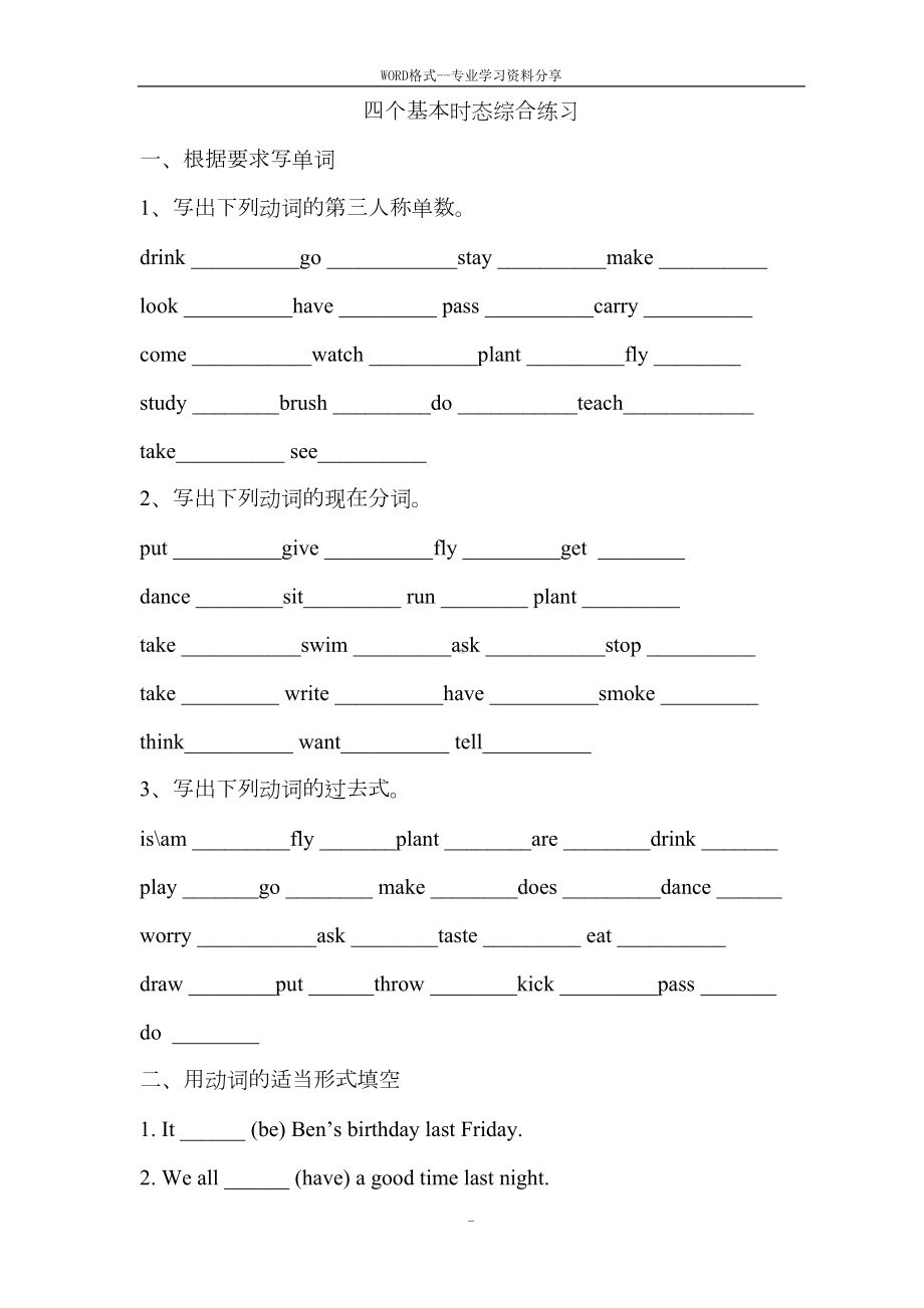 小学英语语法四个基本时态综合练习题(DOC 4页).docx_第1页