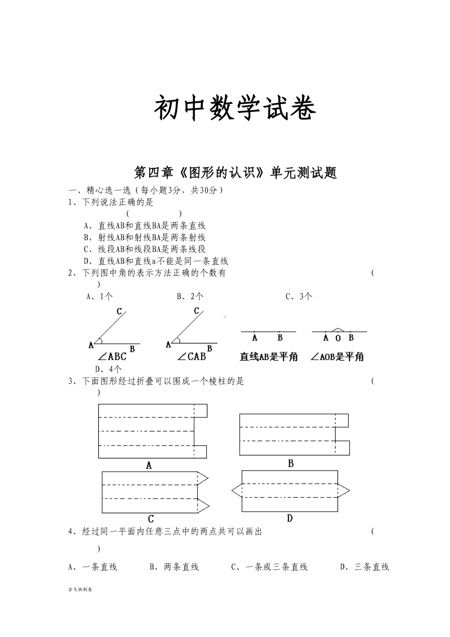 湘教版数学七年级上册第四章《图形的认识》单元测试题(DOC 4页).docx_第1页