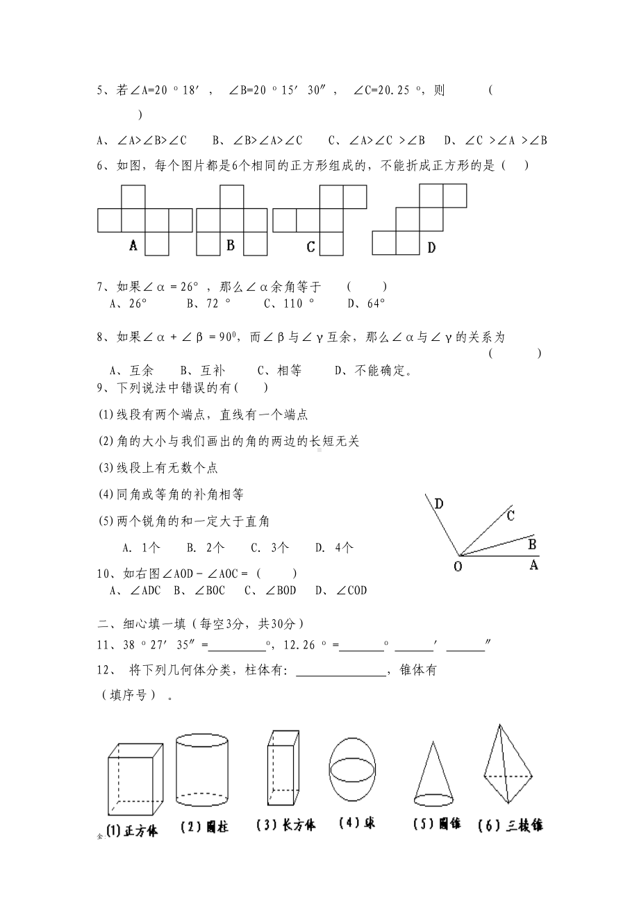 湘教版数学七年级上册第四章《图形的认识》单元测试题(DOC 4页).docx_第2页