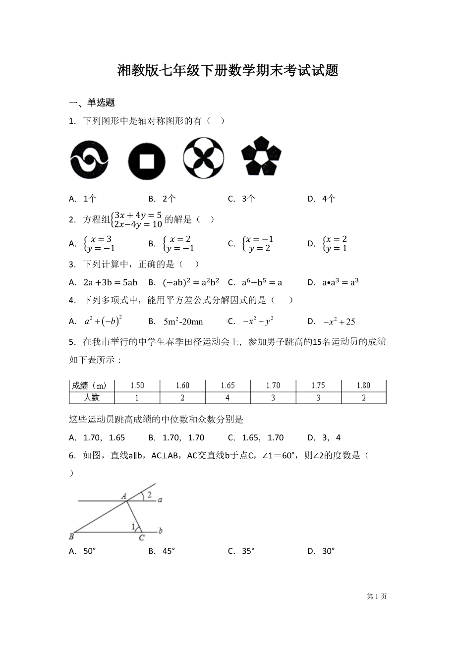 湘教版七年级下册数学期末考试试卷含答案(DOC 20页).docx_第1页