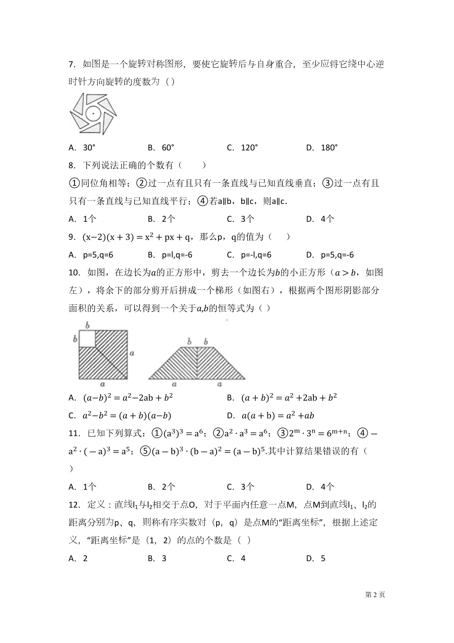 湘教版七年级下册数学期末考试试卷含答案(DOC 20页).docx_第2页