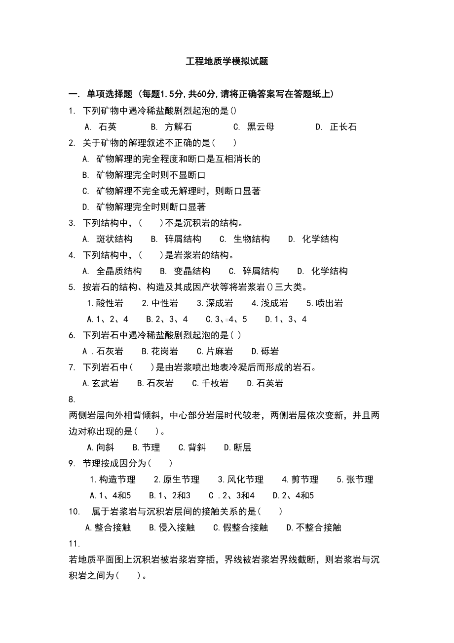 工程地质学模拟考试试题(DOC 22页).doc_第1页