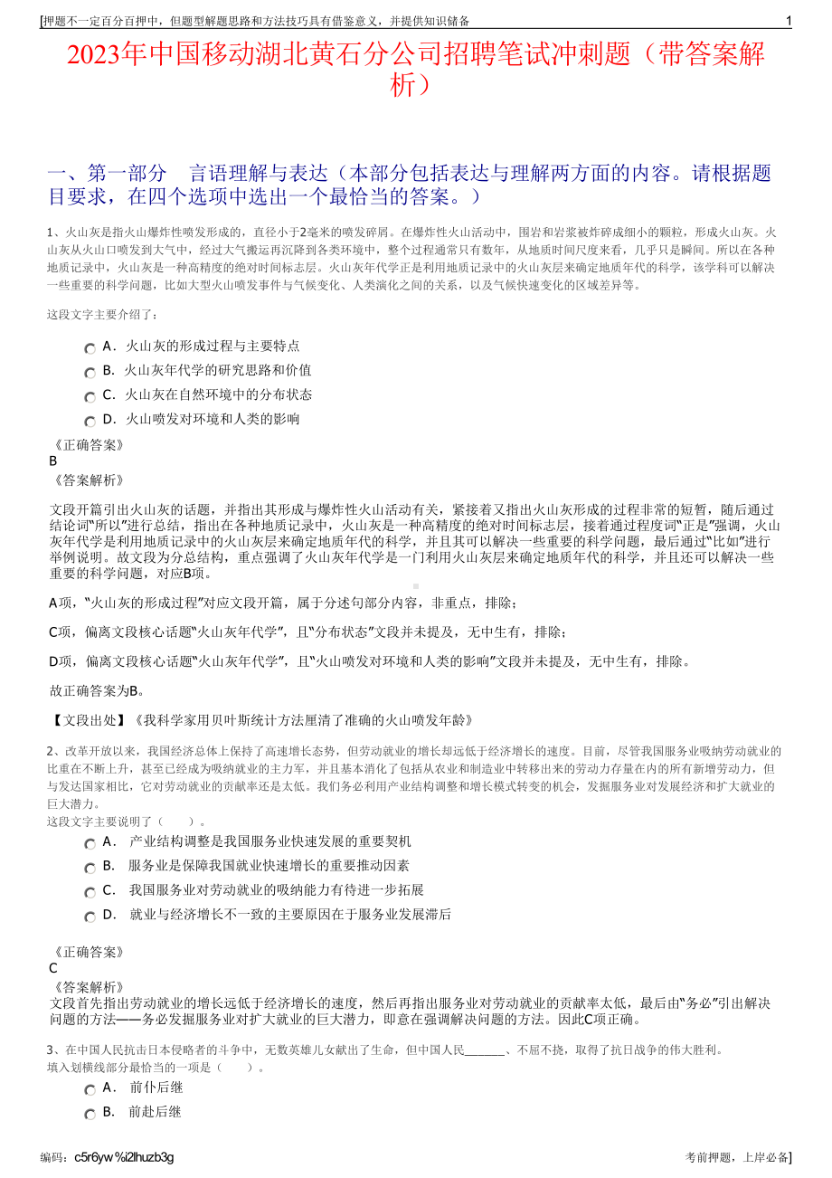 2023年中国移动湖北黄石分公司招聘笔试冲刺题（带答案解析）.pdf_第1页