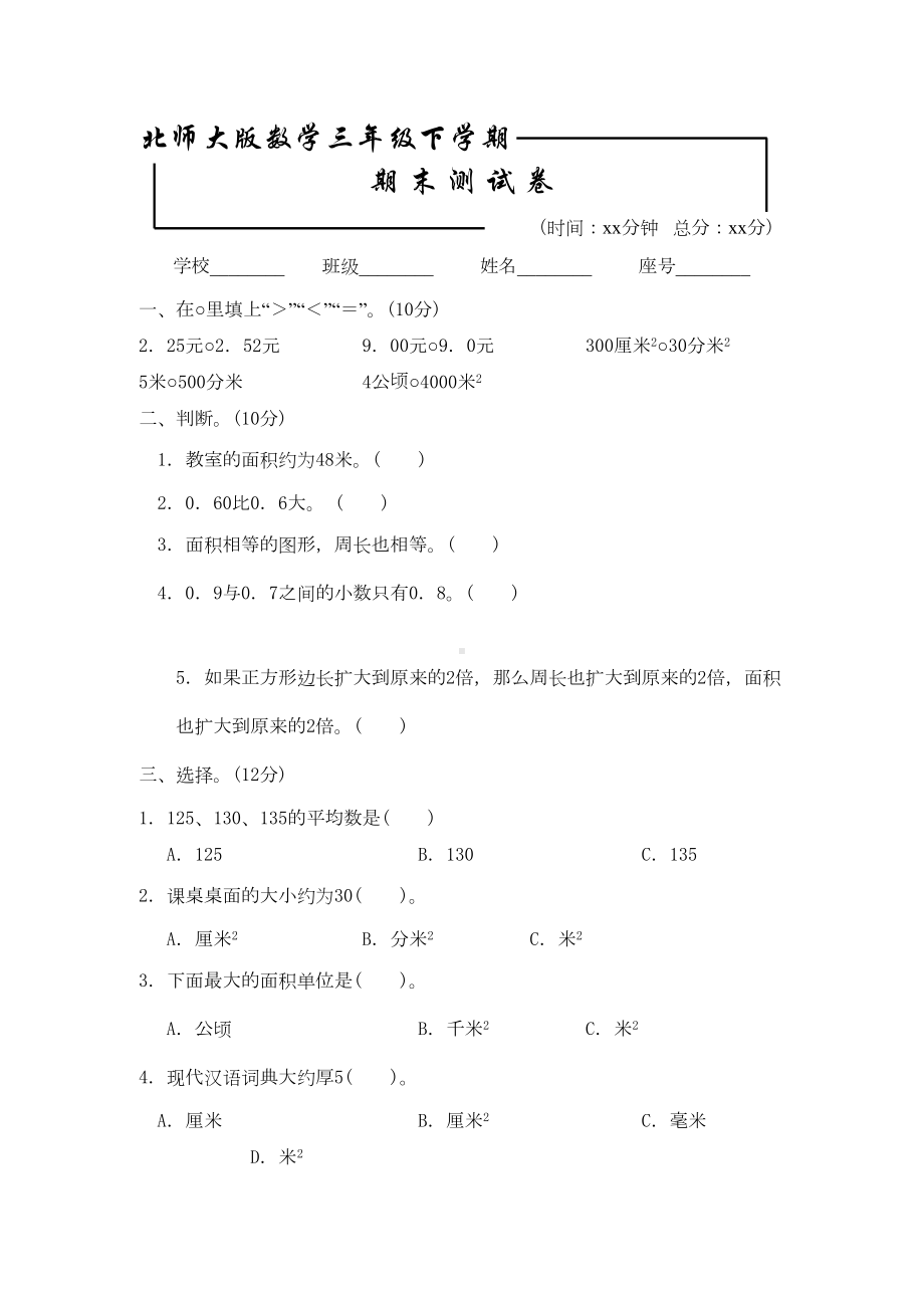 最新北师大版三年级下册数学《期末测试卷》及答案(DOC 5页).doc_第1页