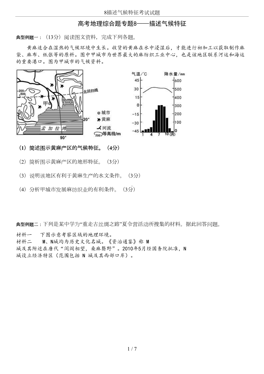 描述气候特征考试试题(DOC 5页).doc_第1页