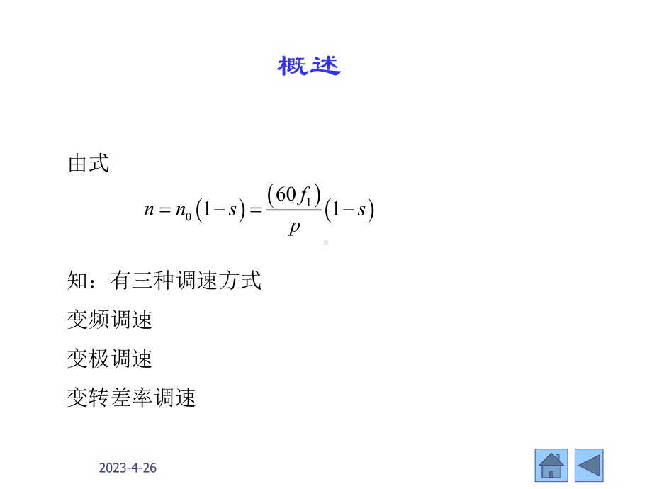 三相异步电机的调速课件.ppt_第2页