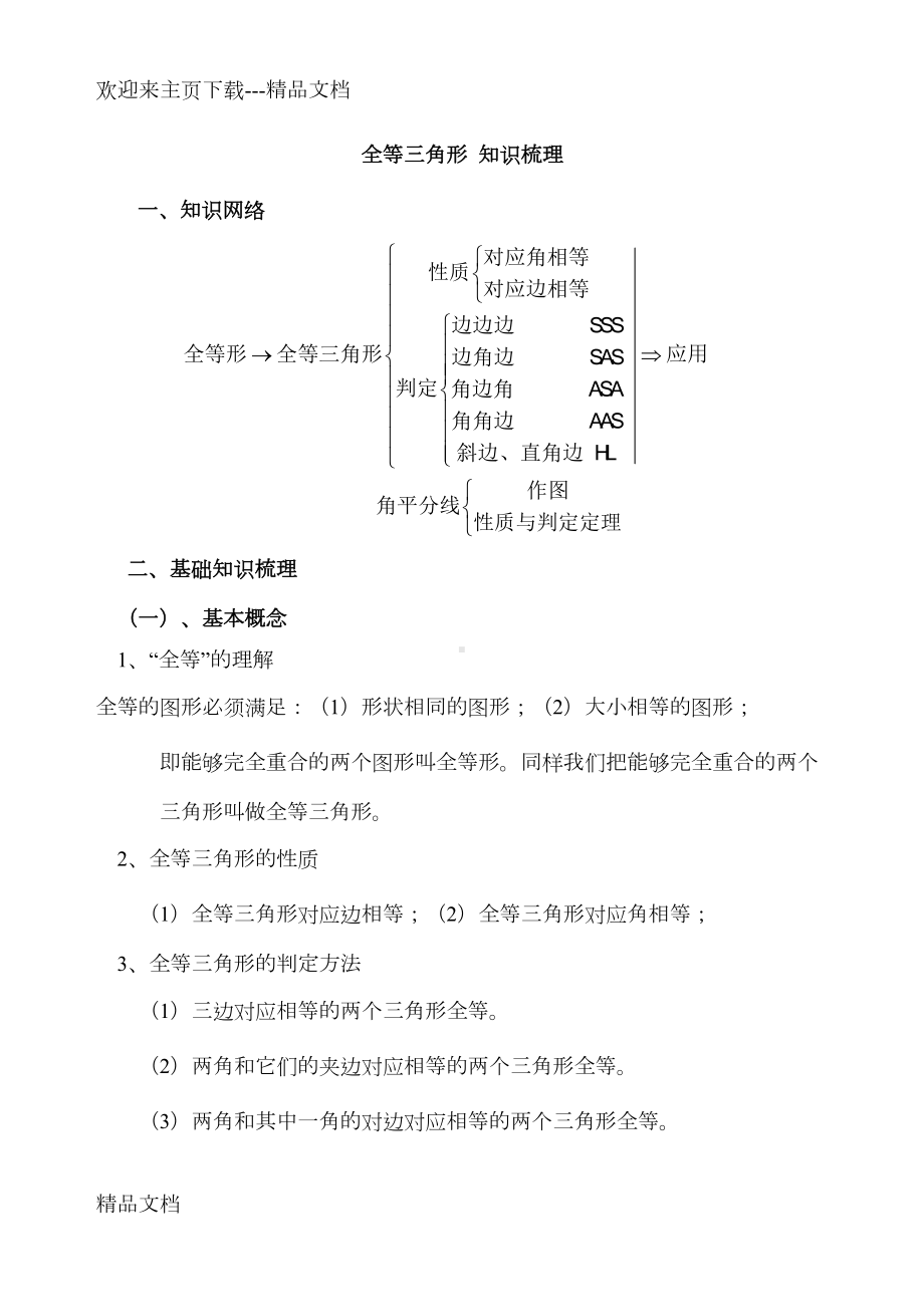 最新初二数学上全等三角形知识点总结(DOC 12页).doc_第1页