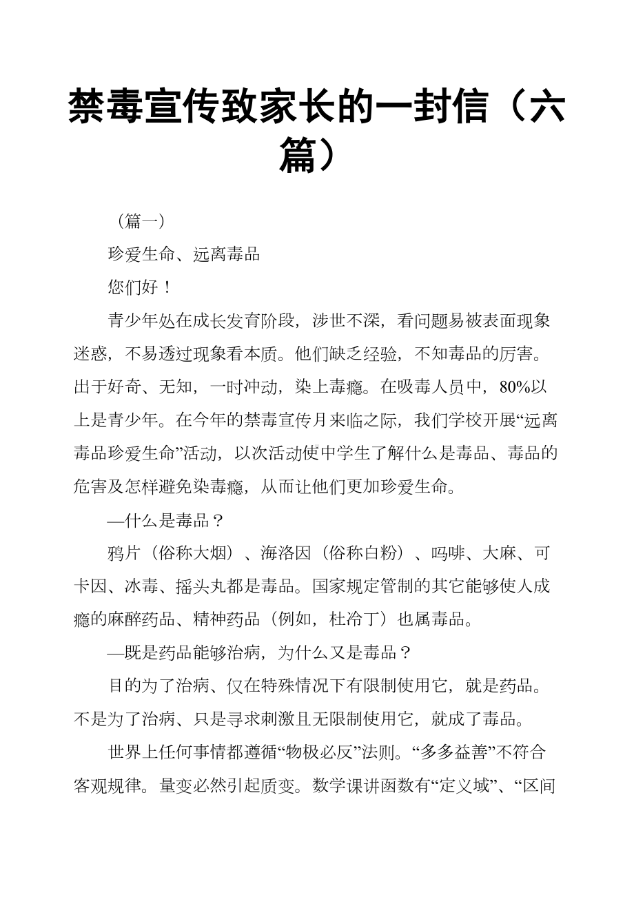 禁毒宣传致家长的一封信六篇(DOC 16页).docx_第1页