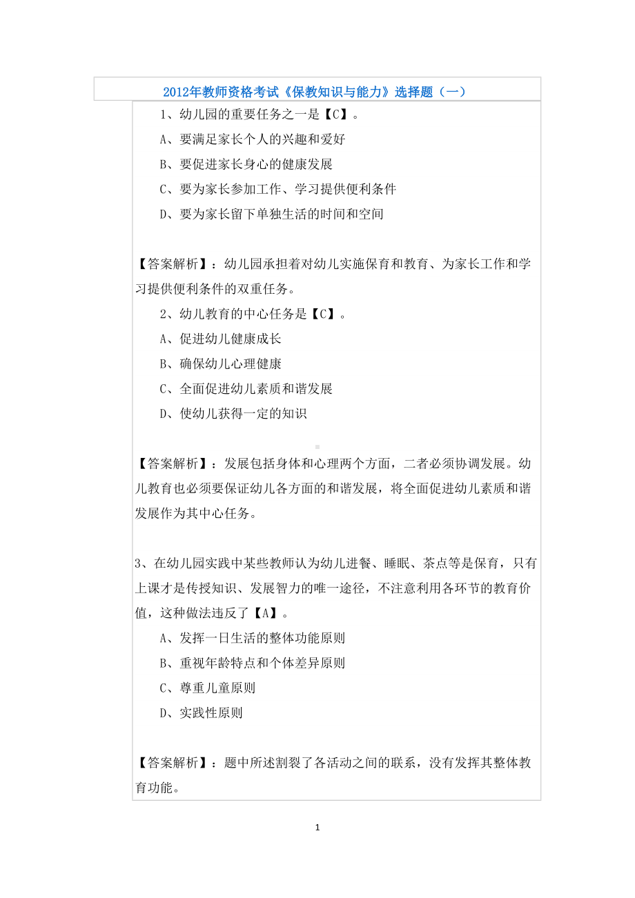 教师资格考试《保教知识与能力》选择题(DOC 13页).docx_第1页