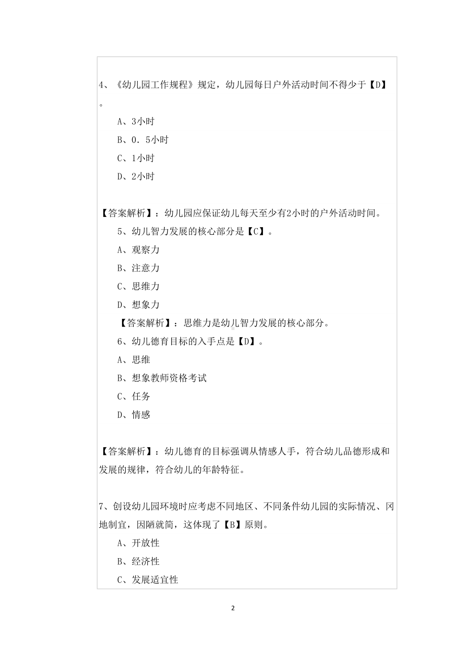 教师资格考试《保教知识与能力》选择题(DOC 13页).docx_第2页