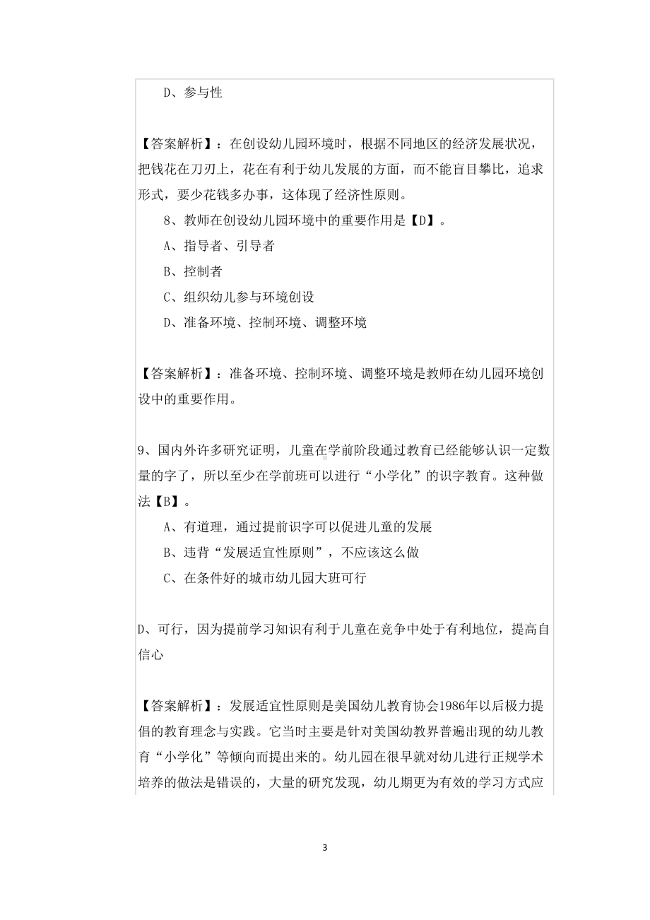 教师资格考试《保教知识与能力》选择题(DOC 13页).docx_第3页