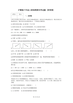 沪教版六年级上册地理期末考试题(附答案)(DOC 6页).docx