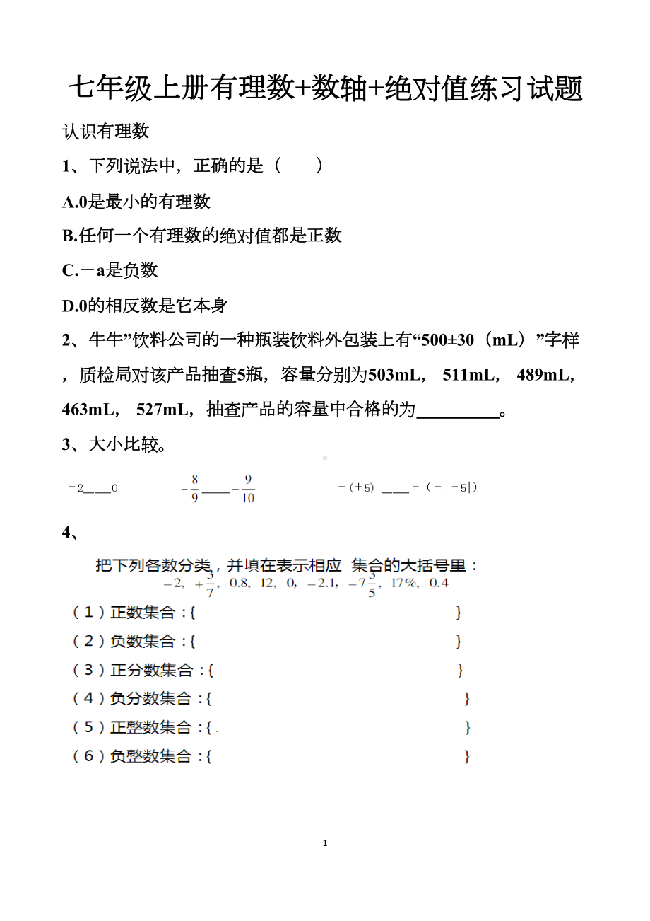 最新北师大版七年级上册有理数+数轴+绝对值练习试题以及答案(DOC 8页).docx_第1页