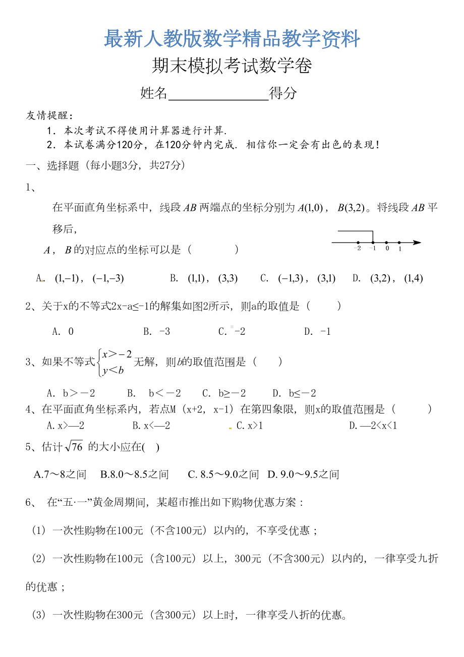 最新人教版七年级下期末模拟数学试卷(DOC 5页).doc_第1页