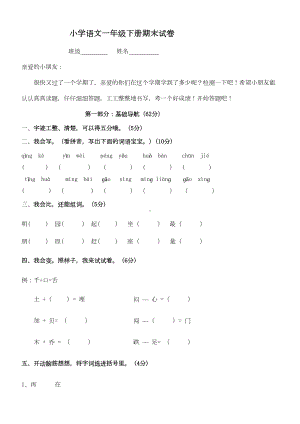 小学语文一年级下册期末试卷(DOC 4页).doc