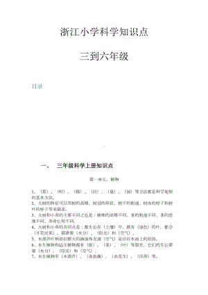 浙江小学科学知识点年级(DOC 39页).docx