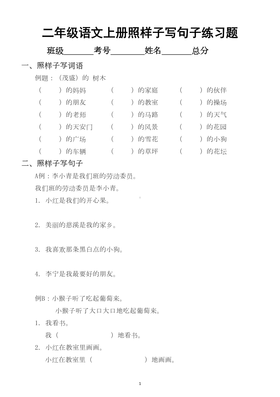 小学语文部编版二年级上册照样子写句子练习题(DOC 4页).docx_第1页