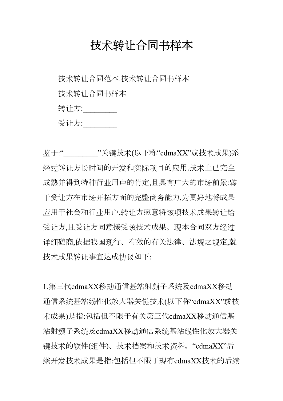 技术转让合同书样本(DOC 7页).docx_第1页