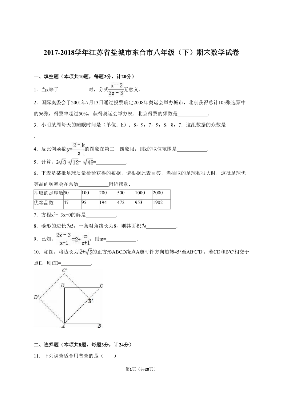 江苏省盐城市八年级(下)期末数学试卷(解析版)(DOC 20页).doc_第1页