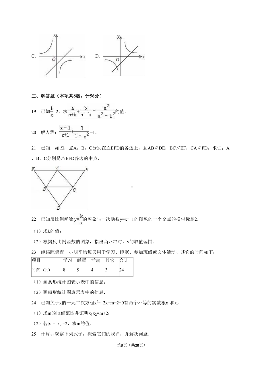 江苏省盐城市八年级(下)期末数学试卷(解析版)(DOC 20页).doc_第3页