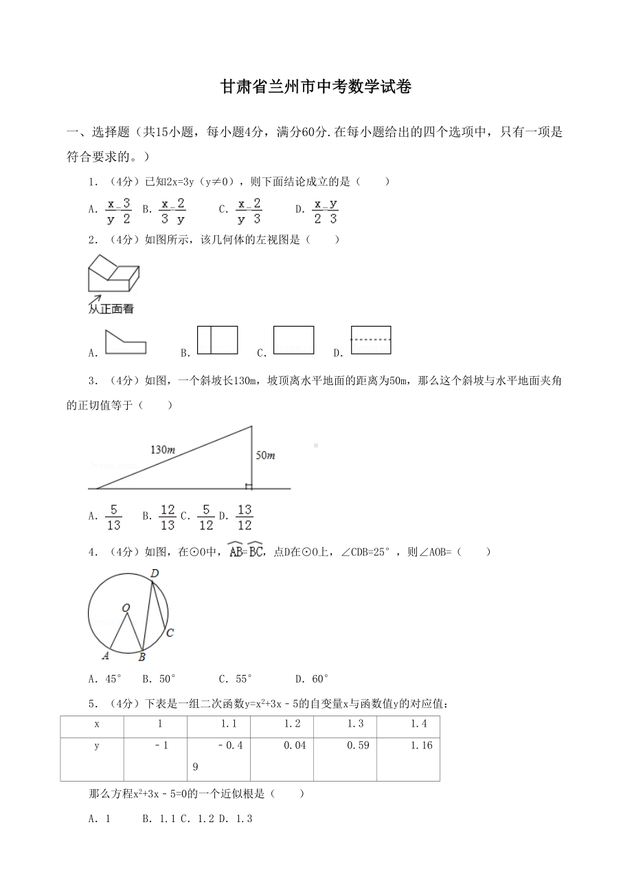 甘肃省兰州市中考数学试卷(DOC 33页).doc_第1页