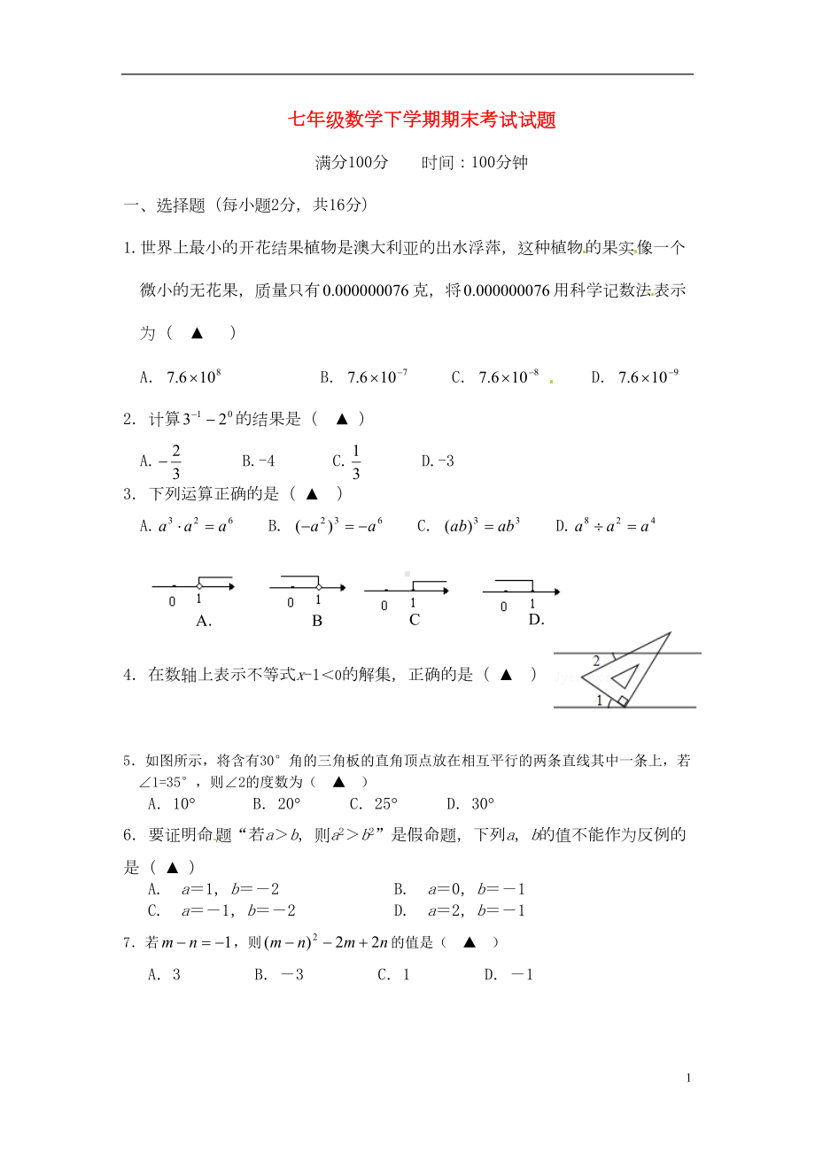 江苏省南京市某中学七年级数学下学期期末考试试题-苏科版(DOC 6页).doc_第1页