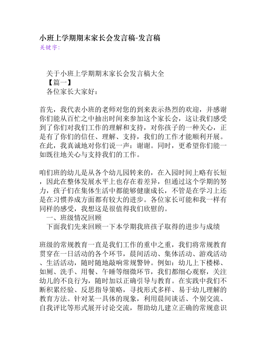 小班上学期期末家长会发言稿[发言稿](DOC 9页).doc_第1页