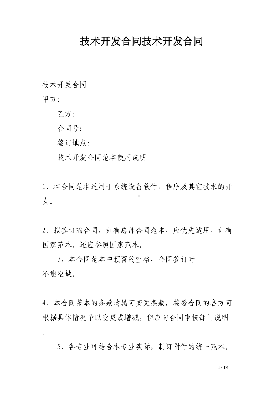 技术开发合同技术开发合同(DOC 18页).doc_第1页