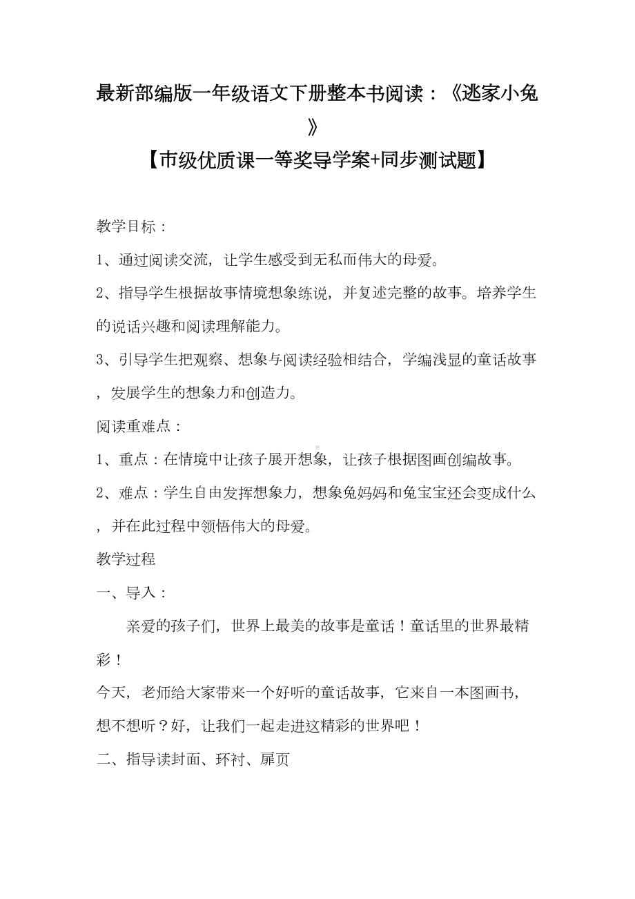 最新部编版一年级语文下册整本书阅读：《逃家小兔》（市级优质课一等奖导学案+同步测试题）(DOC 7页).docx_第1页