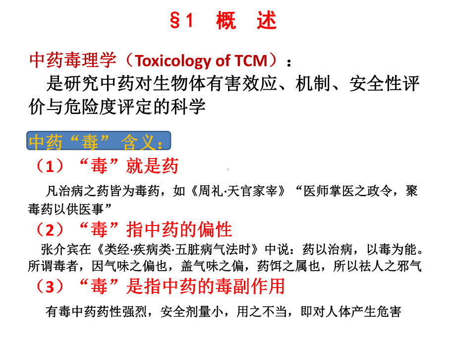 中药药理中药毒理学课件.ppt_第2页