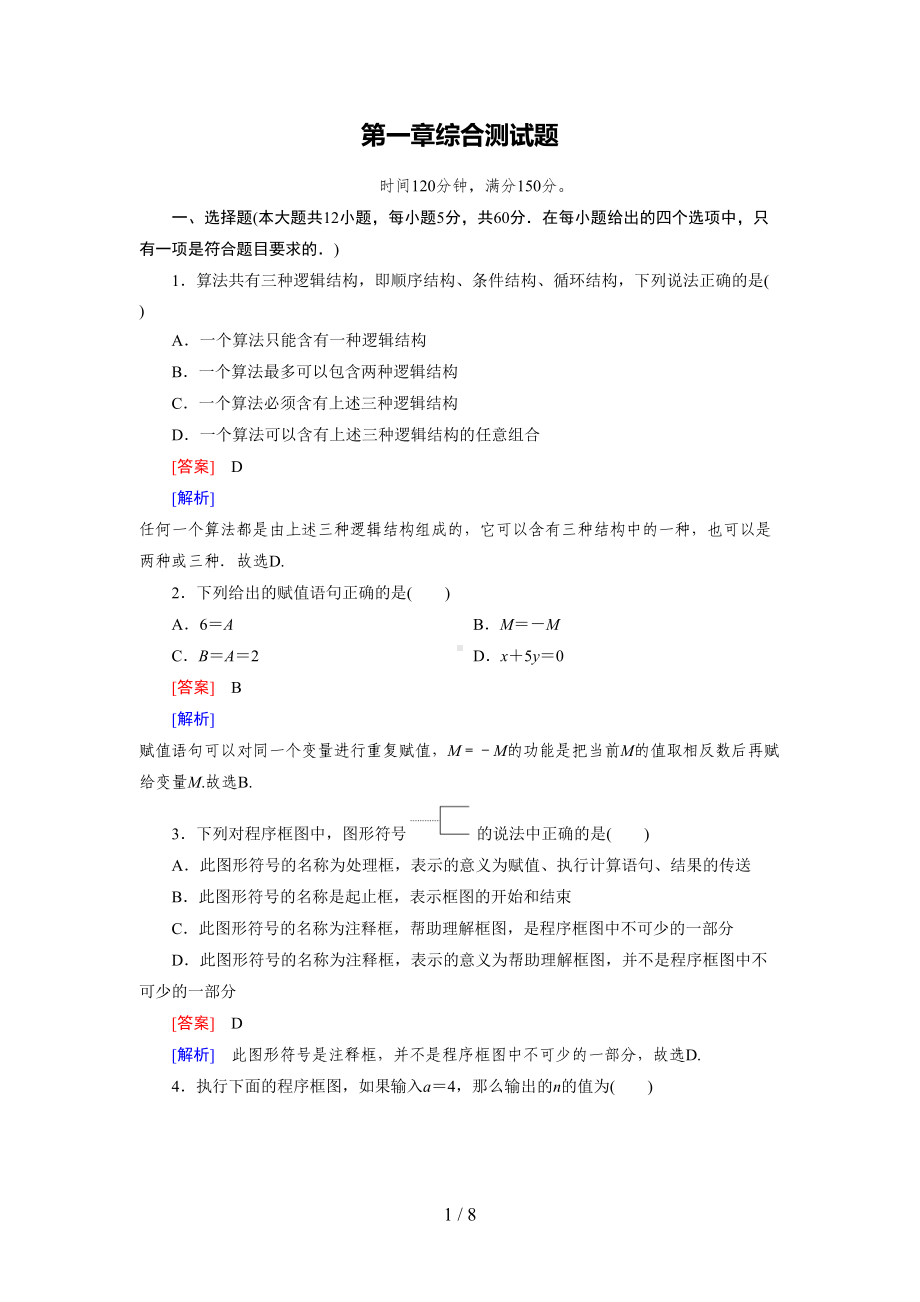 数学必修三练习：第1章综合测试题(含答案)(DOC 8页).doc_第1页