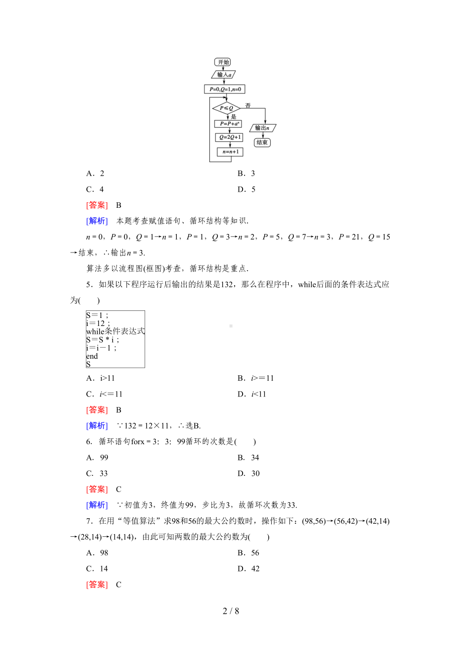 数学必修三练习：第1章综合测试题(含答案)(DOC 8页).doc_第2页