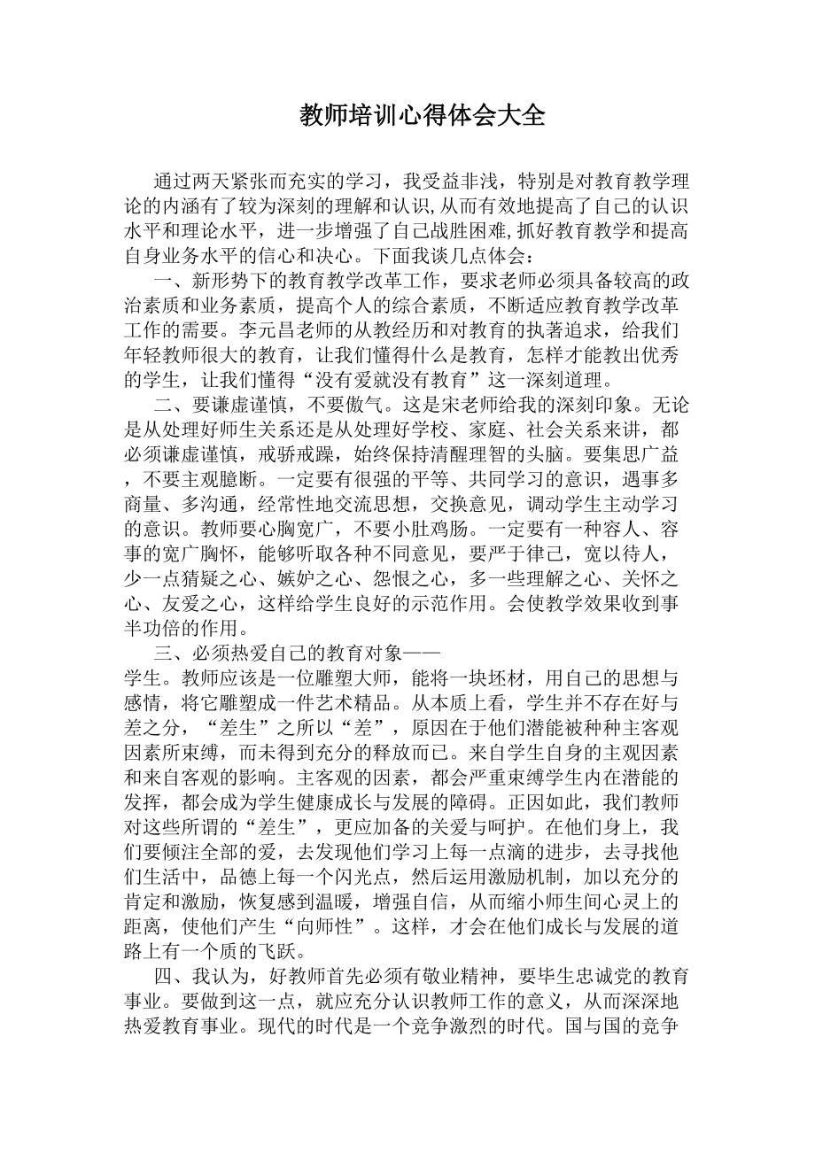 教师培训心得体会大全(DOC 6页).docx_第1页