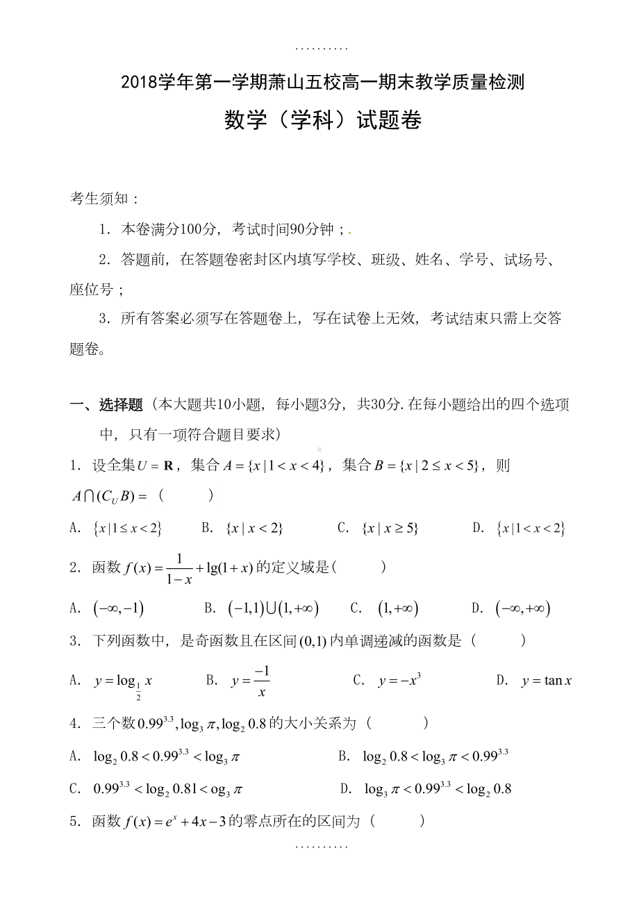 浙江省杭州市最新高一上学期期末考试数学试题(含答案)(DOC 10页).doc_第1页