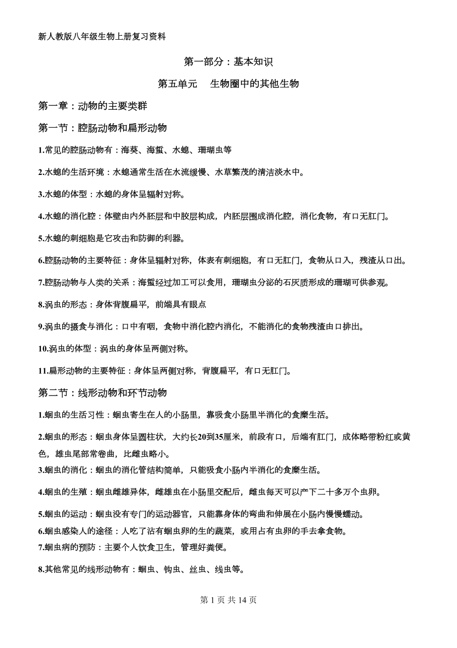 最新人教版八年级上册生物复习资料(DOC 10页).doc_第1页