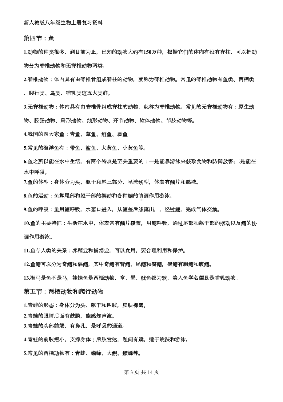 最新人教版八年级上册生物复习资料(DOC 10页).doc_第3页