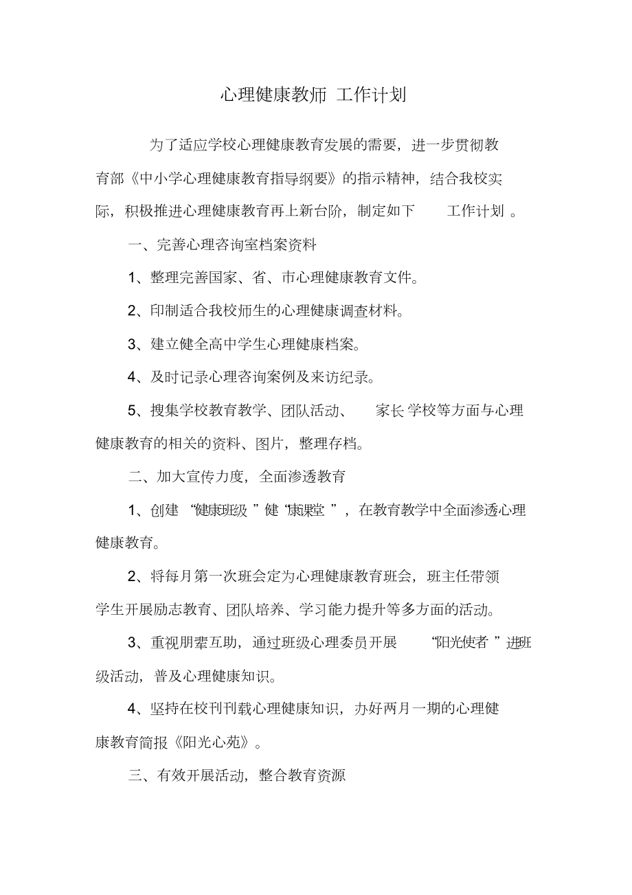 心理健康教师工作计划(DOC 11页).doc_第1页