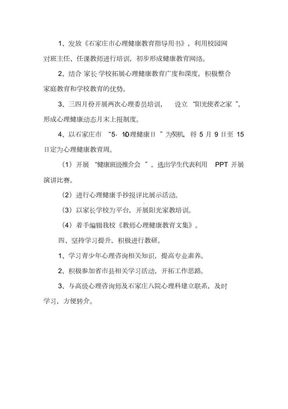 心理健康教师工作计划(DOC 11页).doc_第2页