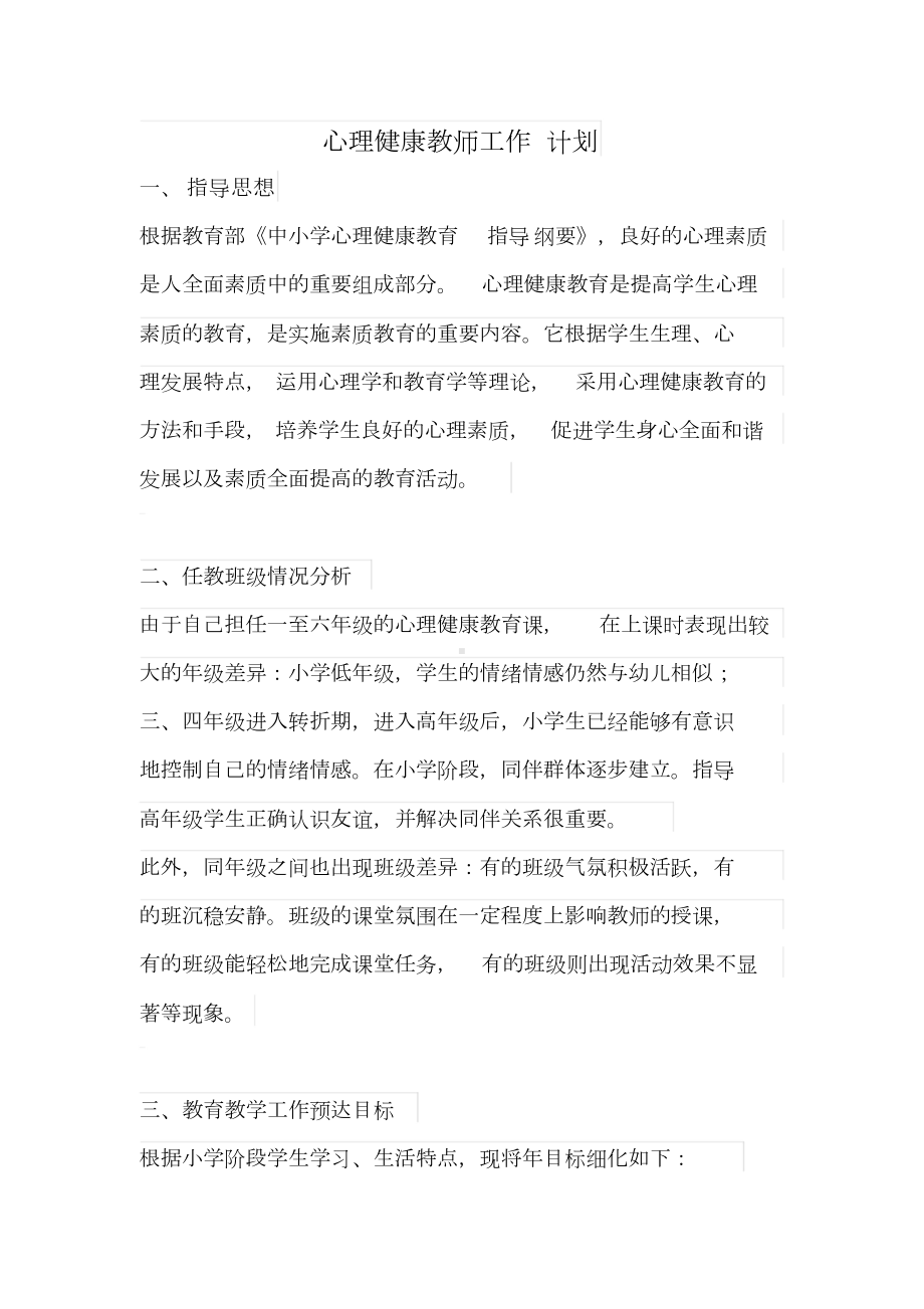 心理健康教师工作计划(DOC 11页).doc_第3页