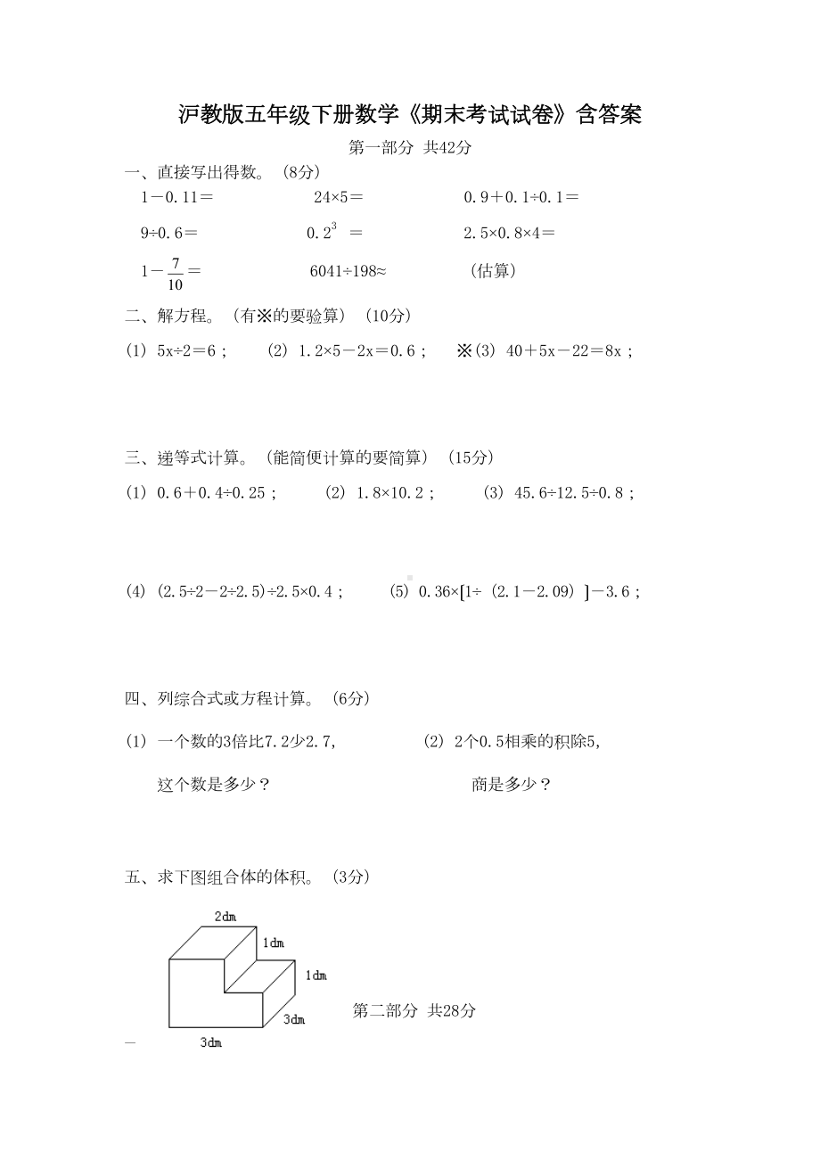 沪教版五年级下册数学《期末考试试卷》含答案(DOC 6页).doc_第1页