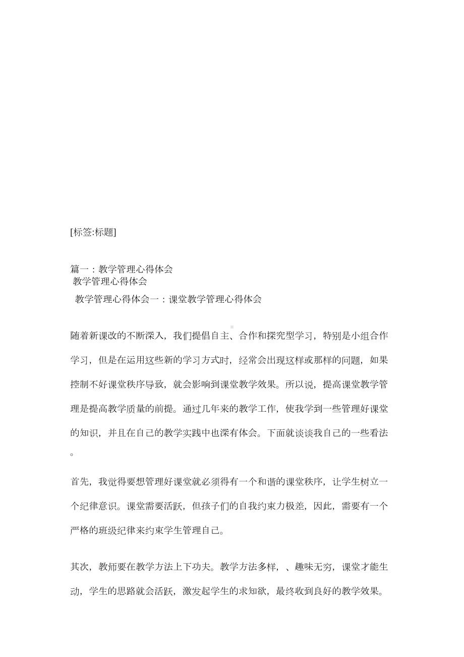 教学管理心得体会共5篇(DOC 17页).doc_第1页