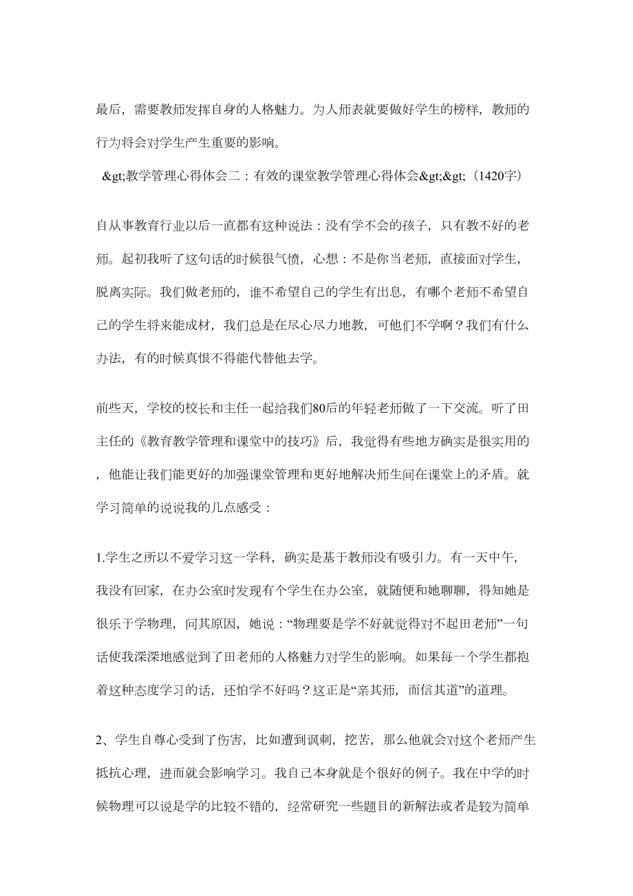 教学管理心得体会共5篇(DOC 17页).doc_第2页