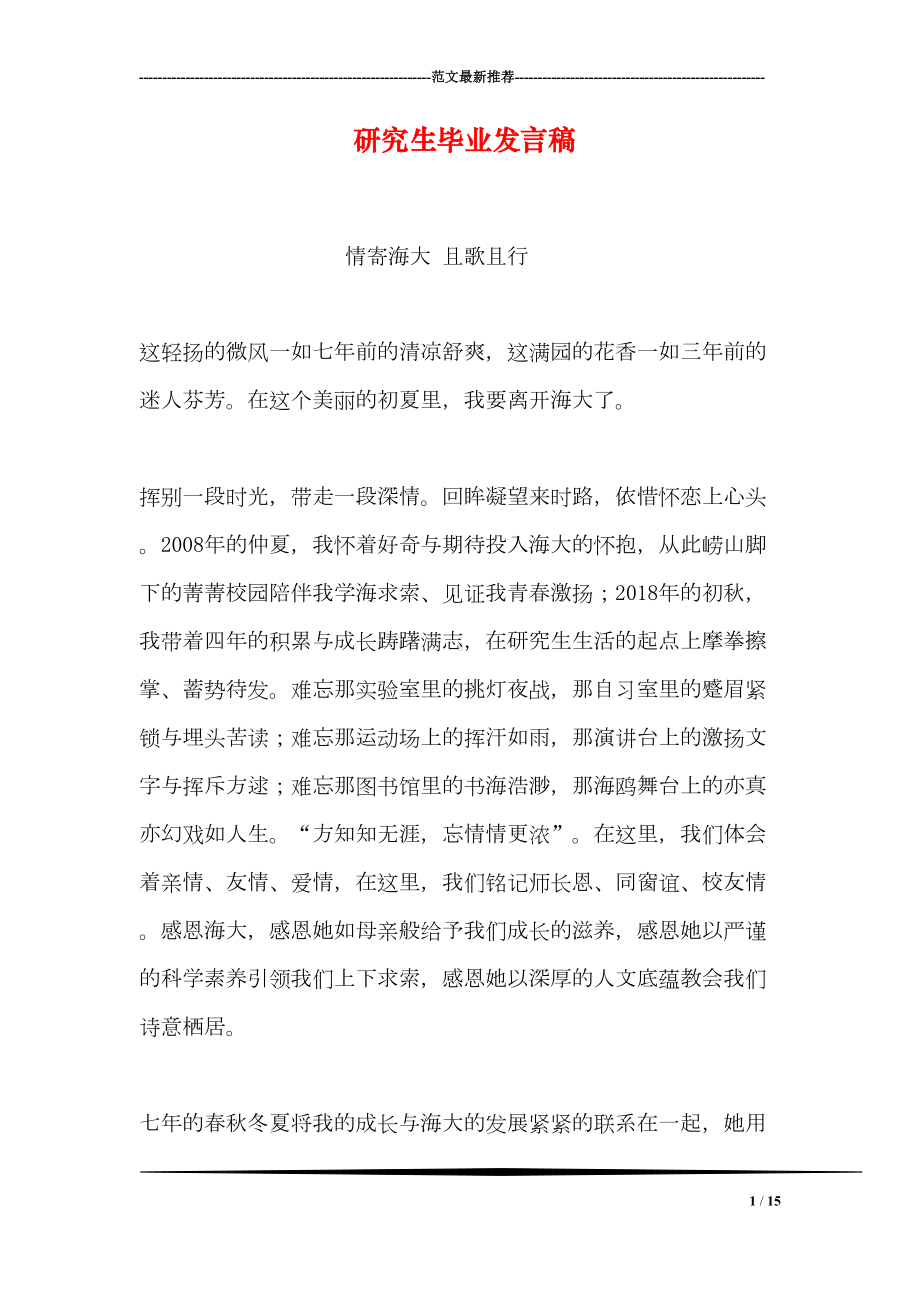 研究生毕业发言稿(DOC 15页).doc_第1页