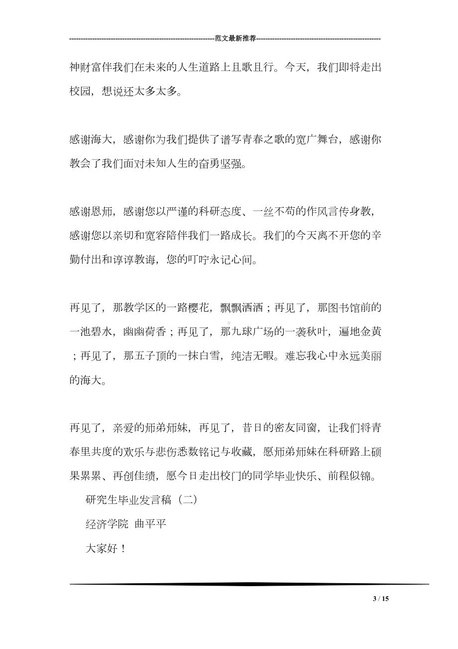 研究生毕业发言稿(DOC 15页).doc_第3页