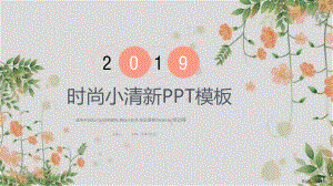 花卉小清新教育培训工作总结计划经典创意高端PPT模板.ppt