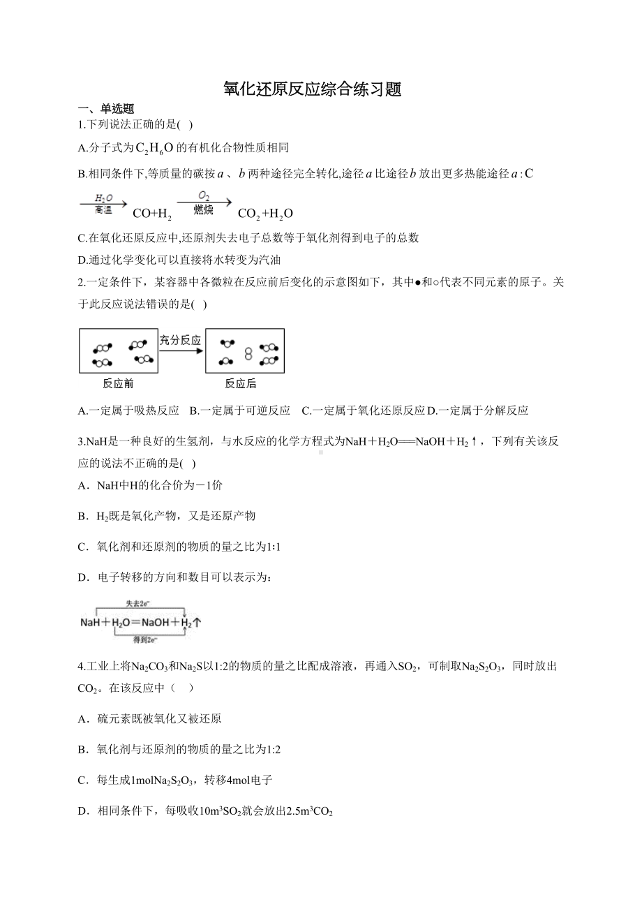 氧化还原反应综合练习题(附答案)(DOC 9页).docx_第1页