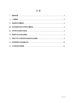 群塔防碰撞方案重点讲义资料(DOC 17页).doc