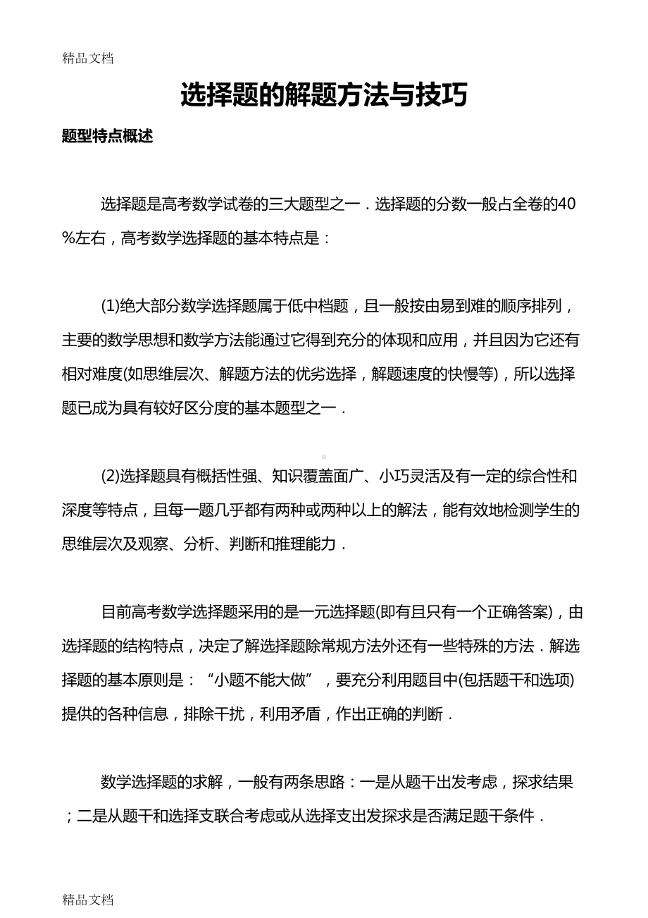 最新高中数学选择填空答题技巧(DOC 22页).doc_第1页